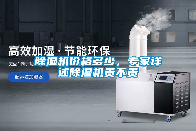 除濕機(jī)價(jià)格多少，專家詳述除濕機(jī)貴不貴
