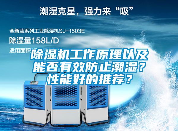 除濕機(jī)工作原理以及能否有效防止潮濕？性能好的推薦？