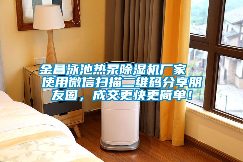 金昌泳池?zé)岜贸凉駲C(jī)廠家  使用微信掃描二維碼分享朋友圈，成交更快更簡(jiǎn)單！