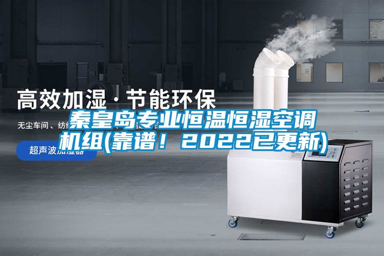 秦皇島專業(yè)恒溫恒濕空調(diào)機組(靠譜！2022已更新)