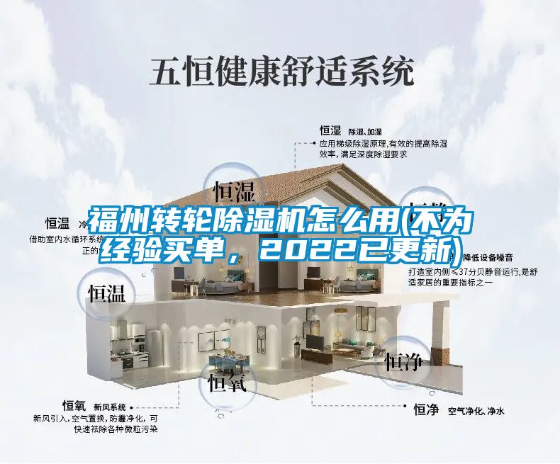 福州轉(zhuǎn)輪除濕機怎么用(不為經(jīng)驗買單，2022已更新)