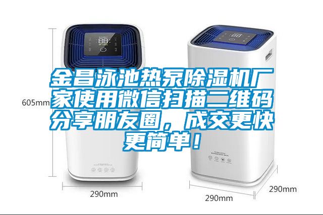 金昌泳池?zé)岜贸凉駲C(jī)廠家使用微信掃描二維碼分享朋友圈，成交更快更簡(jiǎn)單！