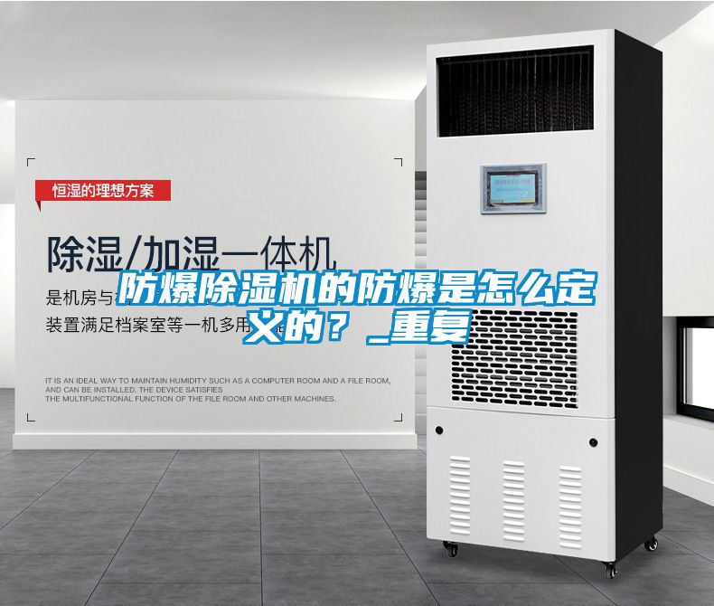 防爆除濕機的防爆是怎么定義的？_重復