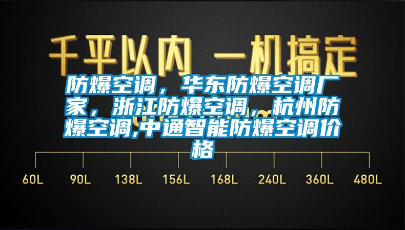 防爆空調(diào)，華東防爆空調(diào)廠家，浙江防爆空調(diào)，杭州防爆空調(diào),中通智能防爆空調(diào)價(jià)格