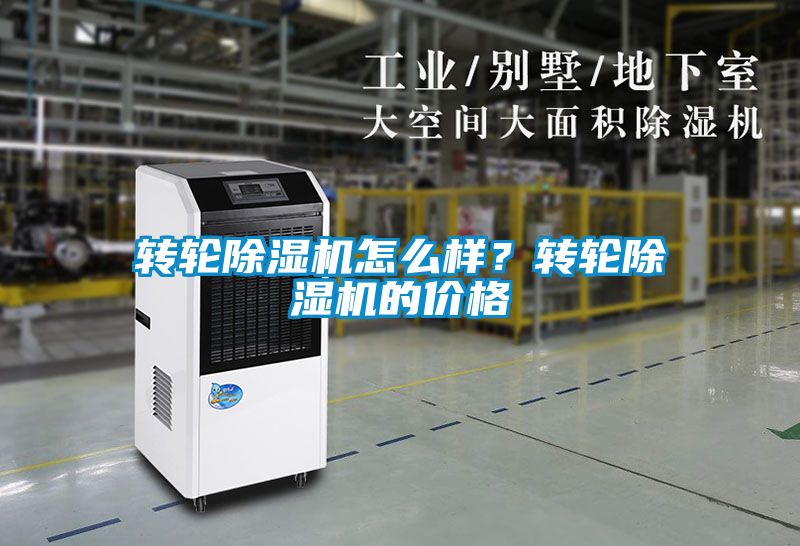 轉(zhuǎn)輪除濕機(jī)怎么樣？轉(zhuǎn)輪除濕機(jī)的價(jià)格