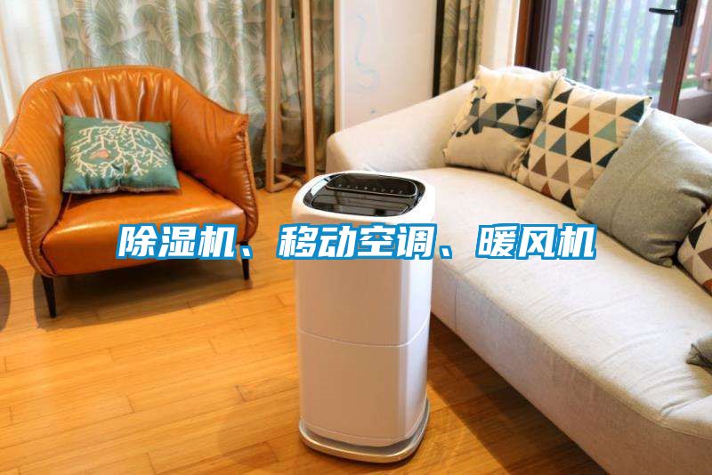 除濕機、移動空調(diào)、暖風(fēng)機