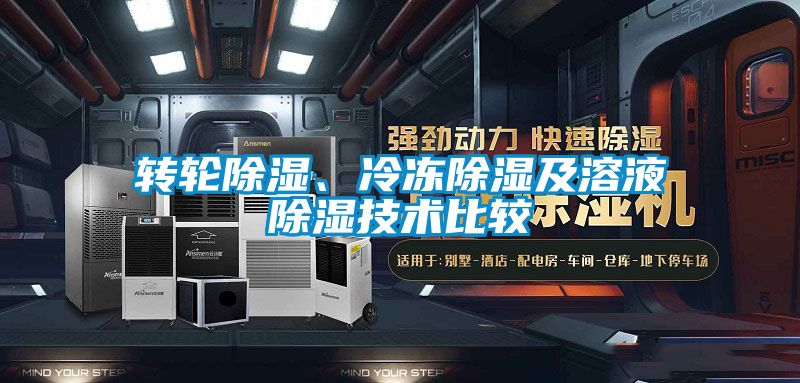 轉(zhuǎn)輪除濕、冷凍除濕及溶液除濕技術比較