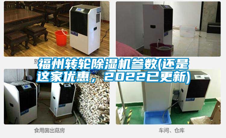 福州轉(zhuǎn)輪除濕機(jī)參數(shù)(還是這家優(yōu)惠，2022已更新)