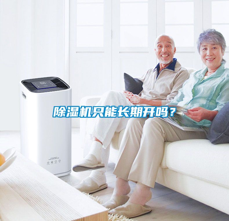 除濕機(jī)只能長期開嗎？
