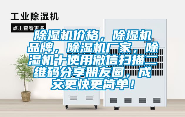 除濕機(jī)價(jià)格，除濕機(jī)品牌，除濕機(jī)廠家，除濕機(jī)十使用微信掃描二維碼分享朋友圈，成交更快更簡單！