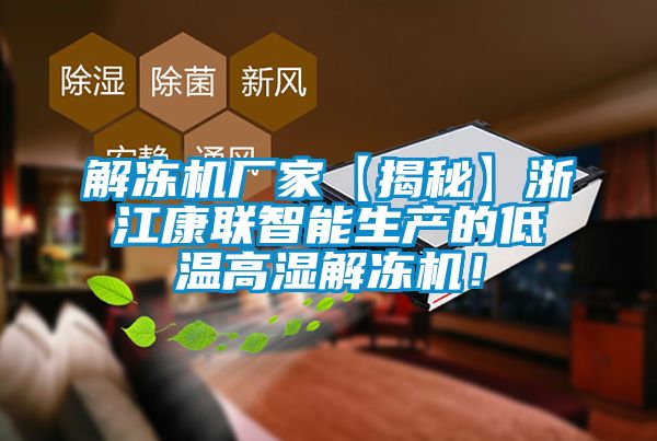 解凍機廠家【揭秘】浙江康聯(lián)智能生產(chǎn)的低溫高濕解凍機！