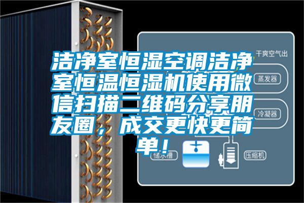 潔凈室恒濕空調(diào)潔凈室恒溫恒濕機(jī)使用微信掃描二維碼分享朋友圈，成交更快更簡單！