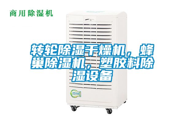 轉(zhuǎn)輪除濕干燥機，蜂巢除濕機，塑膠料除濕設(shè)備