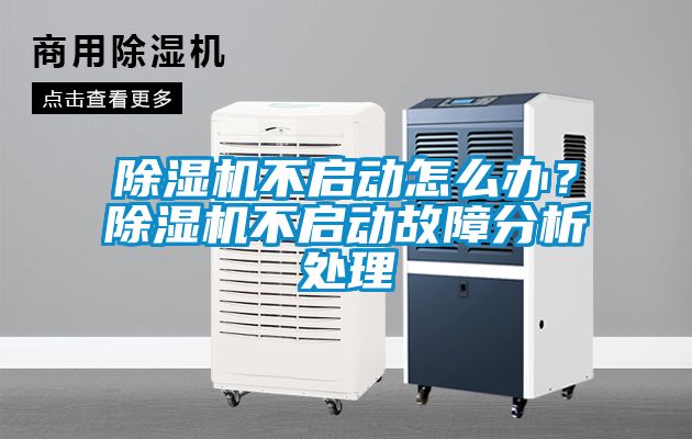 除濕機(jī)不啟動怎么辦？除濕機(jī)不啟動故障分析處理
