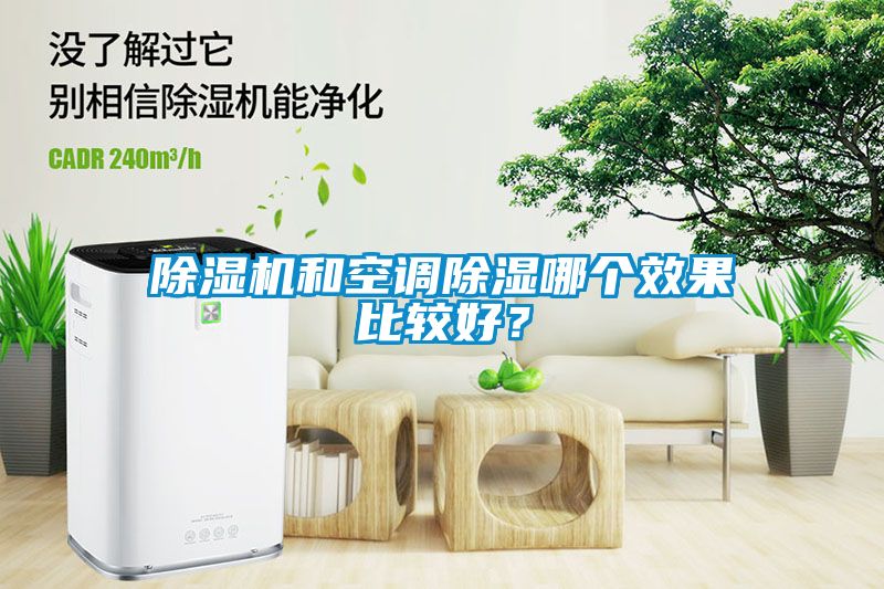 除濕機和空調除濕哪個效果比較好？