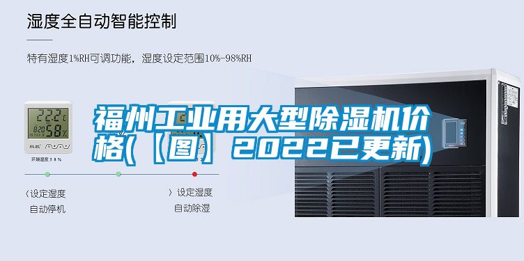 福州工業(yè)用大型除濕機(jī)價(jià)格(【圖】2022已更新)