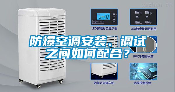 防爆空調(diào)安裝、調(diào)試之間如何配合？