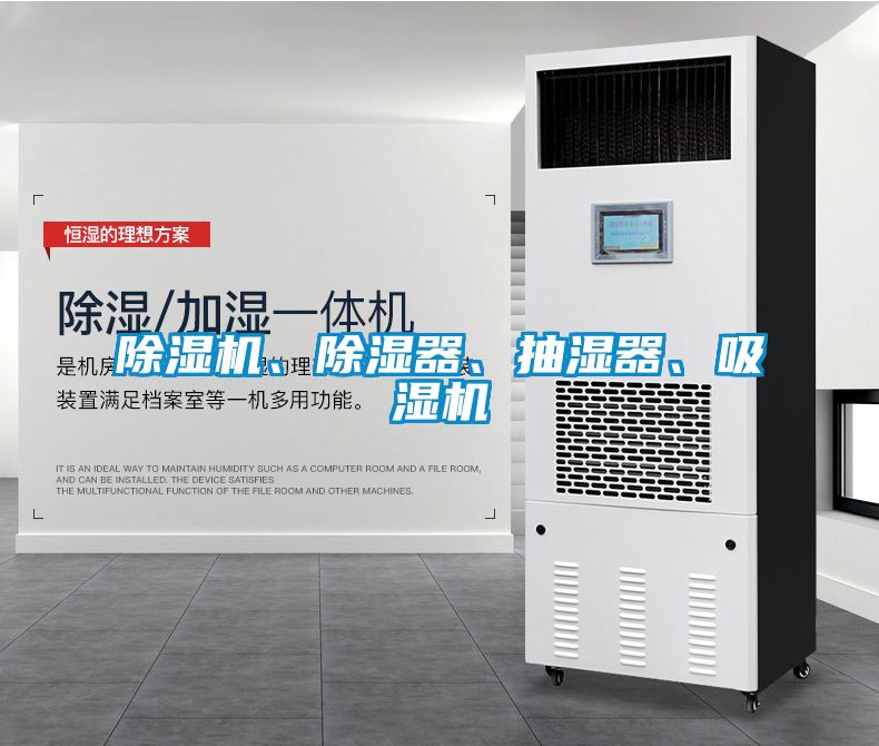 除濕機、除濕器、抽濕器、吸濕機