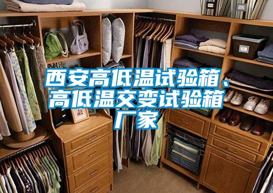 西安高低溫試驗箱、高低溫交變試驗箱廠家