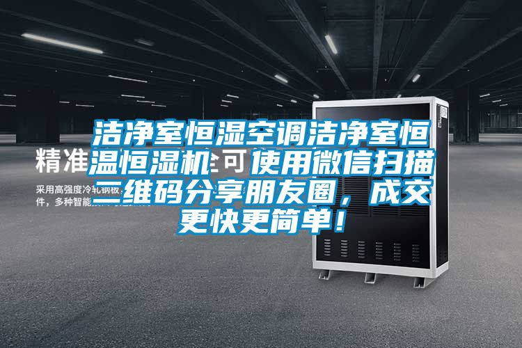 潔凈室恒濕空調(diào)潔凈室恒溫恒濕機(jī)  使用微信掃描二維碼分享朋友圈，成交更快更簡單！