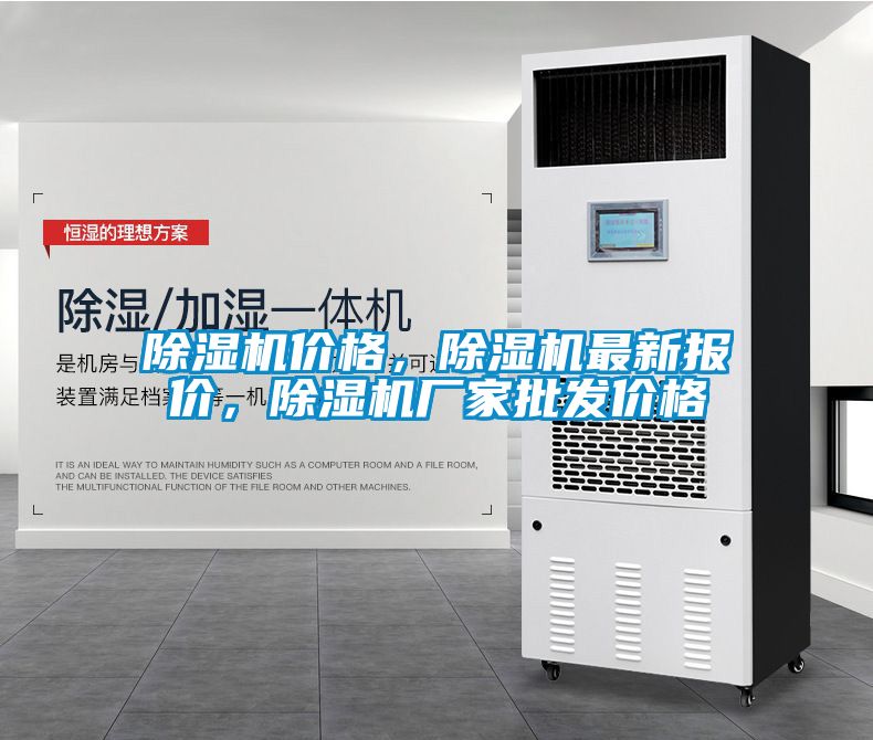 除濕機(jī)價(jià)格，除濕機(jī)最新報(bào)價(jià)，除濕機(jī)廠家批發(fā)價(jià)格