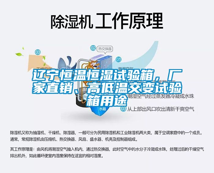 遼寧恒溫恒濕試驗箱，廠家直銷、高低溫交變試驗箱用途