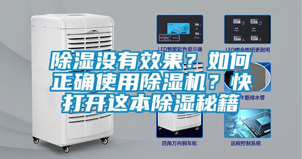 除濕沒有效果？如何正確使用除濕機(jī)？快打開這本除濕秘籍