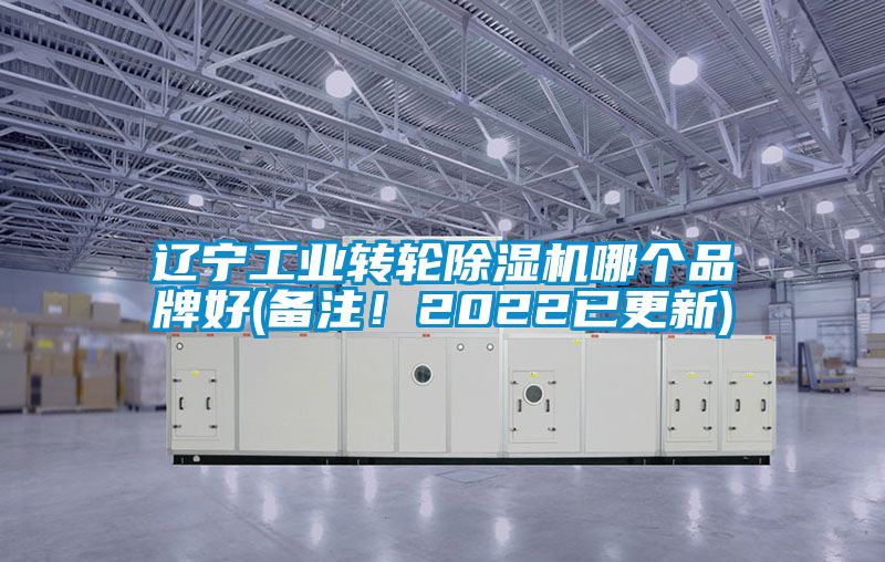 遼寧工業(yè)轉(zhuǎn)輪除濕機(jī)哪個(gè)品牌好(備注！2022已更新)