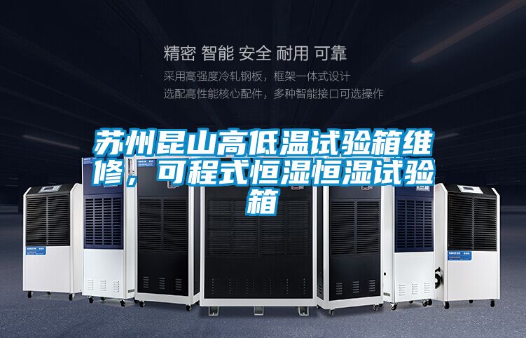蘇州昆山高低溫試驗(yàn)箱維修，可程式恒濕恒濕試驗(yàn)箱