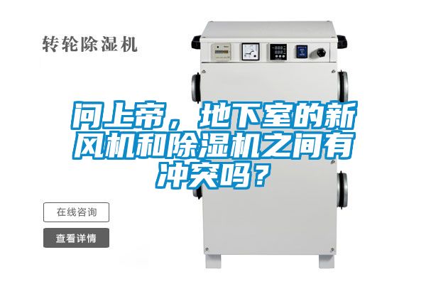 問(wèn)上帝，地下室的新風(fēng)機(jī)和除濕機(jī)之間有沖突嗎？