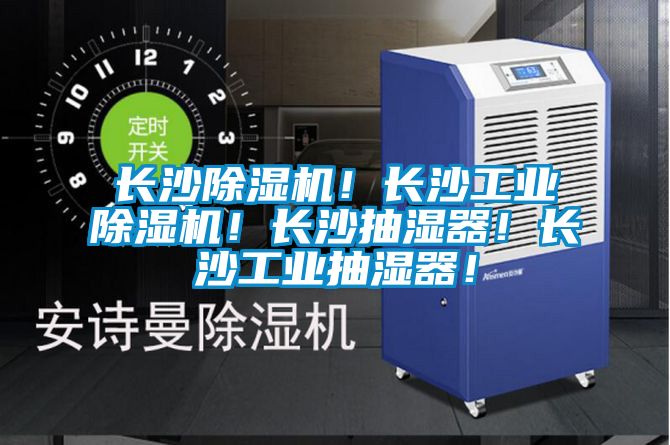 長沙除濕機(jī)！長沙工業(yè)除濕機(jī)！長沙抽濕器！長沙工業(yè)抽濕器！