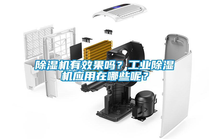 除濕機(jī)有效果嗎？工業(yè)除濕機(jī)應(yīng)用在哪些呢？