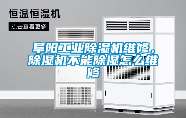 阜陽工業(yè)除濕機(jī)維修，除濕機(jī)不能除濕怎么維修