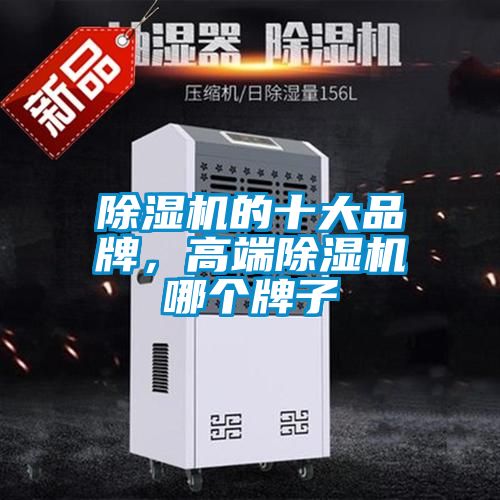 除濕機(jī)的十大品牌，高端除濕機(jī)哪個牌子