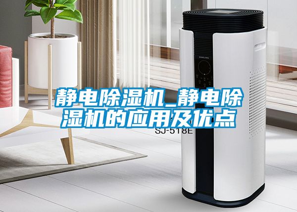 靜電除濕機_靜電除濕機的應(yīng)用及優(yōu)點