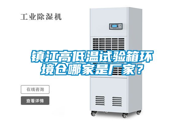 鎮(zhèn)江高低溫試驗箱環(huán)境倉哪家是廠家？