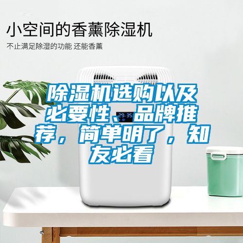 除濕機(jī)選購以及必要性、品牌推薦，簡(jiǎn)單明了，知友必看