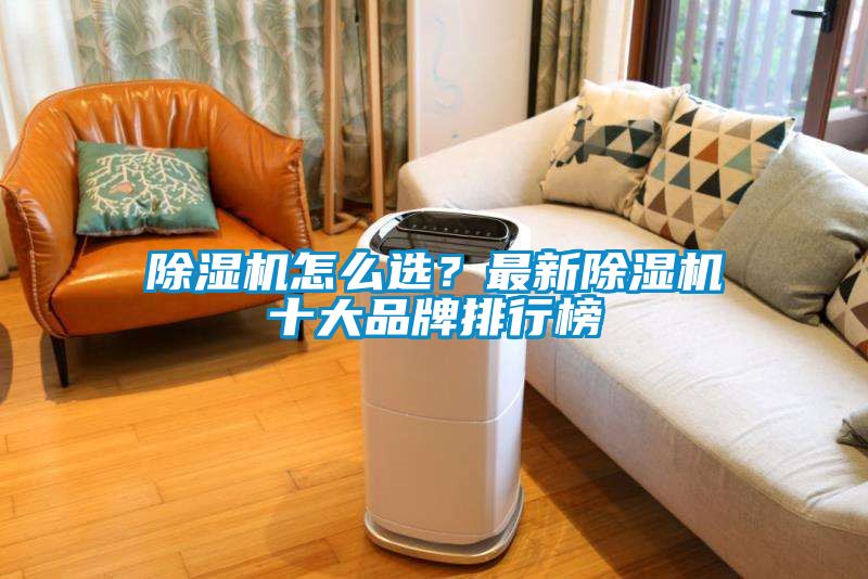 除濕機怎么選？最新除濕機十大品牌排行榜