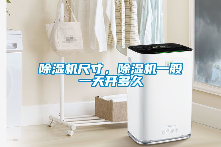 除濕機(jī)尺寸，除濕機(jī)一般一天開多久