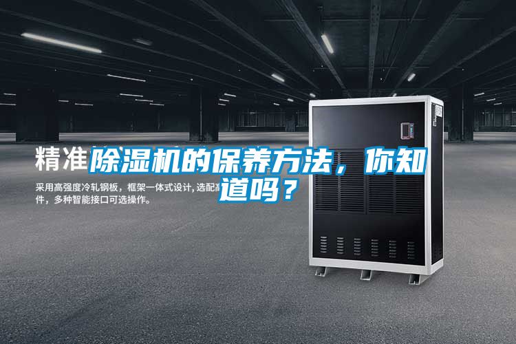 除濕機(jī)的保養(yǎng)方法，你知道嗎？