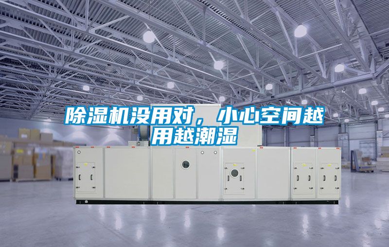 除濕機(jī)沒(méi)用對(duì)，小心空間越用越潮濕