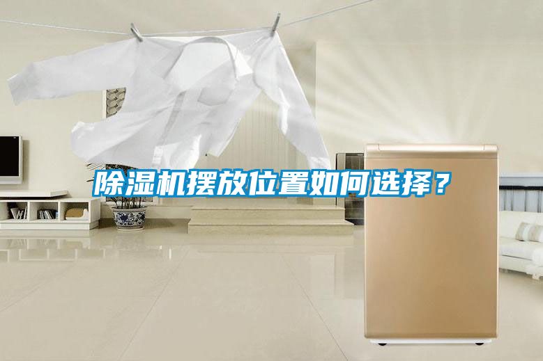 除濕機(jī)擺放位置如何選擇？