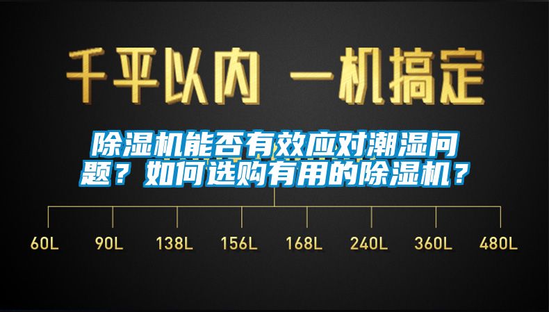 除濕機能否有效應對潮濕問題？如何選購有用的除濕機？