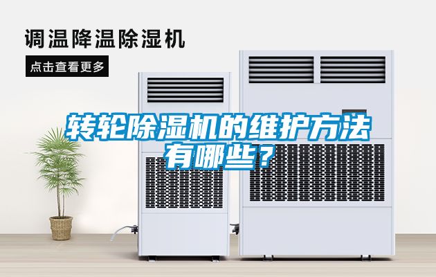轉輪除濕機的維護方法有哪些？