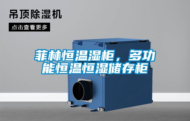 菲林恒溫濕柜，多功能恒溫恒濕儲存柜