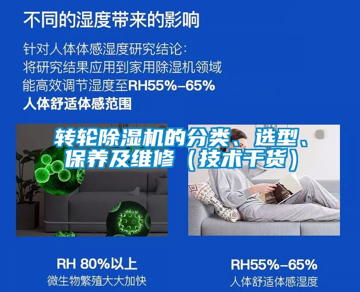 轉(zhuǎn)輪除濕機的分類、選型、保養(yǎng)及維修（技術(shù)干貨）