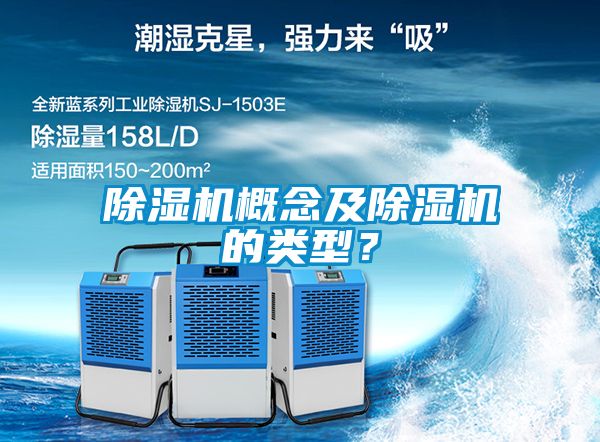 除濕機概念及除濕機的類型？