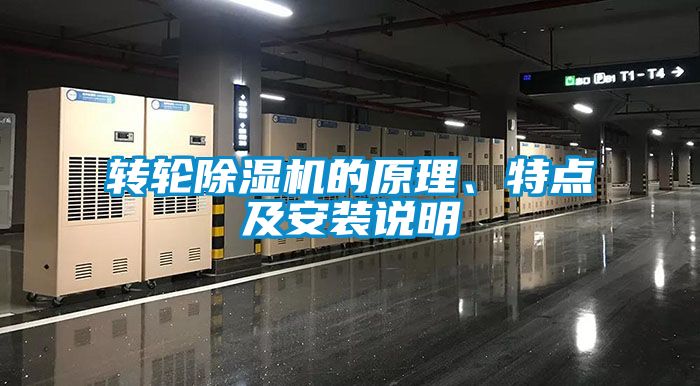 轉(zhuǎn)輪除濕機(jī)的原理、特點及安裝說明