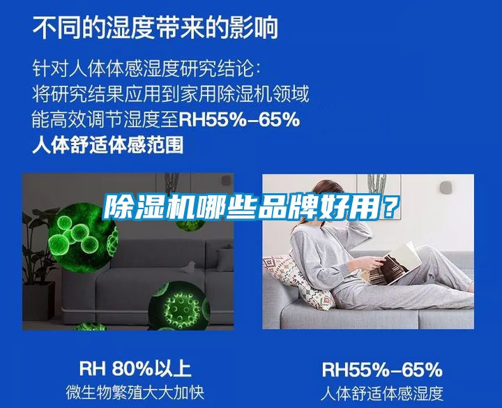 除濕機哪些品牌好用？