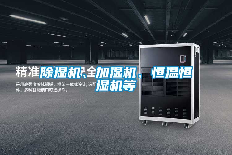 除濕機、加濕機、恒溫恒濕機等